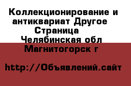 Коллекционирование и антиквариат Другое - Страница 4 . Челябинская обл.,Магнитогорск г.